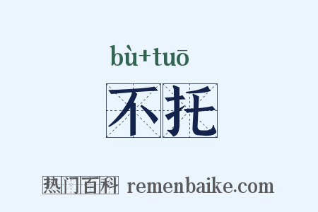 不托是什么意思的图片
